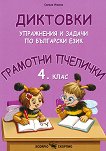 Грамотни пчелички: Диктовки, упражнения и задачи по български език за 4. клас - 