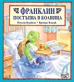 Франклин постъпва в болница - детска книга