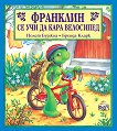 Франклин се учи да кара велосипед - детска книга