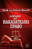 Лекции по наказателно право - Проф. д-р Никола Филчев - 