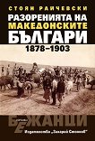 Разоренията на македонските българи (1878-1903) - 