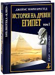 История на Древен Египет - том 1 - книга