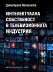 Интелектуална собственост в телевизионната индустрия - Димитрина Папагалска - учебник