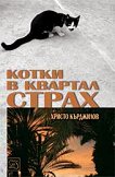 Котки в квартал Страх - Христо Кърджилов - 