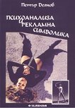 Психоанализа и рекламна символика - Петър Деянов - книга