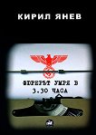 Фюрерът умря в 3.30 часа - Кирил Янев -