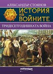 История на войните: Тридесетгодишната война - Александър Стоянов - 