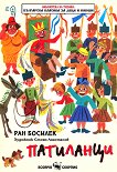 Патиланци - детска книга