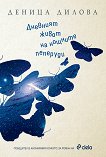 Дневният живот на нощните пеперуди - Деница Дилова - 