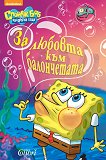 Спондж Боб Квадратни гащи - За любовта към балончетата - Стивън Банкс -