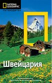 Пътеводител National Geographic: Швейцария - книга