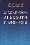 Дипломатически анекдоти и афоризми - Йордан Големанов, Страхил Червенков - 