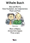 Max und Moritz. Hans Huckebein, der Unglucksrabe. Plisch und Plum Макс и мориц. Злочестото гардже. Пляс и Цоп - книга