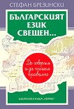 Българският език свещен. Да говорим и да пишем правилно - 