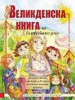 Великденска книга на българското дете - 