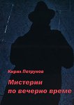 Мистерии по вечерно време - Кирил Петрунов - книга