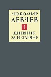 Съчинения в девет тома - том 1: Дневник за изгаряне : Стихове (1957 - 1973) - Любомир Левчев - 