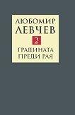 Съчинения в девет тома - том 2: Градината преди Рая : Поезия (1974 - 1989) - Любомир Левчев - 