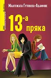 13-а пряка - книга