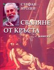 Сваляне от кръста - книга 2 - Стефан Продев - 