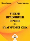 Учебен правописен речник на българския език - учебник