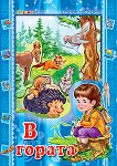 В гората - детска книга