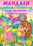 Мандали - забавна математика за IV подготвителна група - детска книга