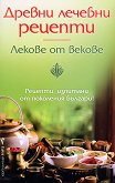 Древни лечебни рецепти - Галина Каменова -