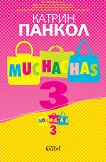 Muchachas - книга 3: Момичета - Катрин Панкол -