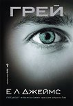 Грей - Е. Л. Джеймс - книга