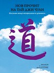Нов прочит на Тай Джи Чуан - книга