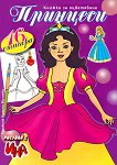 Книжка за оцветяване: Принцеси + 16 стикера - детска книга