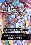 Терзанията на съвестта - Драгомир Шопов - книга