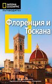 Пътеводител National Geographic: Флоренция и Тоскана - книга