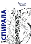 Спирала. Есета - Красимира Кацарска -