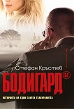 Бодигард БГ - книга