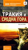 200 забележителности в България - книга 4 20 природни и културни обекта в Тракия и Средна гора - 