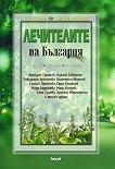 Лечителите на България - съвети, рецепти, контакти - Лили Ангелова, Борислав Радославов -