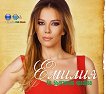 Емилия - Ех, Българийо красива - албум