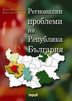 Регионални проблеми на Република България - Емил Лозанов, Диана Терзийска - 