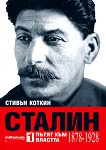 Сталин - том1: Пътят към властта (1878 - 1928) - 