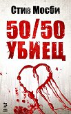 50/50 убиец - Стив Мосби - 