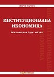 Институционална икономика - Марчо Марков - книга