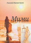 Мими - книга