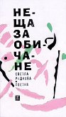 Неща за обичане. Поезия - Светла Радкова -