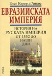 Евразийската империя  История на Руската империя от 1552 до наши дни - 