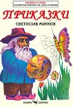 Приказки - Светослав Минков - детска книга