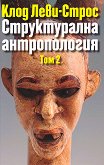 Структурална антропология - том 2 - книга