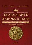 Българските ханове и царе: От хан Кубрат до цар Борис III - учебник