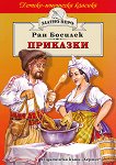 Приказки от Ран Босилек - Ран Босилек - детска книга